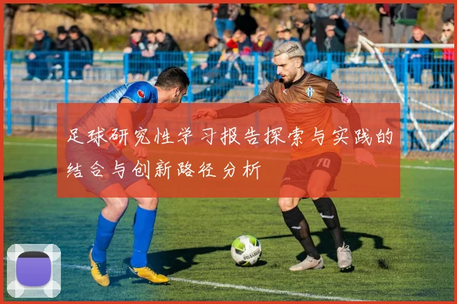 足球研究性学习报告探索与实践的结合与创新路径分析