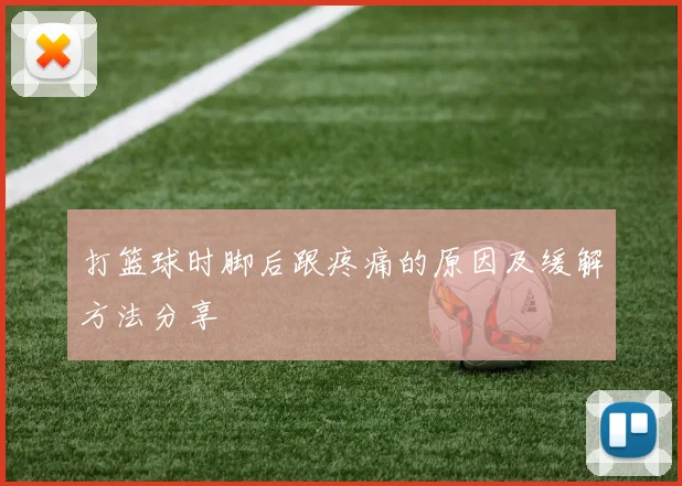 打篮球时脚后跟疼痛的原因及缓解方法分享