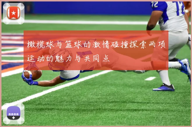 橄榄球与篮球的激情碰撞探索两项运动的魅力与共同点