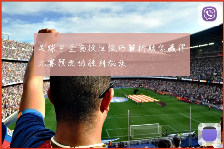 足球半全场投注技巧解析助你赢得比赛预测的胜利秘诀