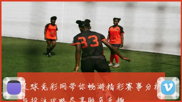 足球竟彩网带你畅游精彩赛事分析与投注攻略尽享胜负乐趣